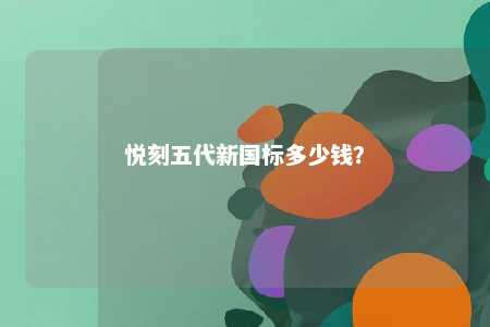 悦刻五代新国标多少钱？ 
